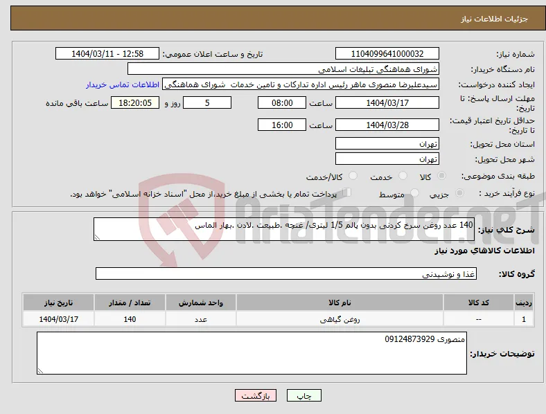 نیاز انتخاب تامین کننده-140 عدد روغن سرخ کردنی بدون پالم 1/5 لیتری/ غنچه .طبیعت .لادن .بهار الماس