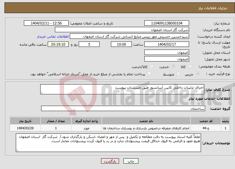 نیاز انتخاب تامین کننده-اجرای تزئینات داخلی کابین آسانسور طبق مستندات پیوست