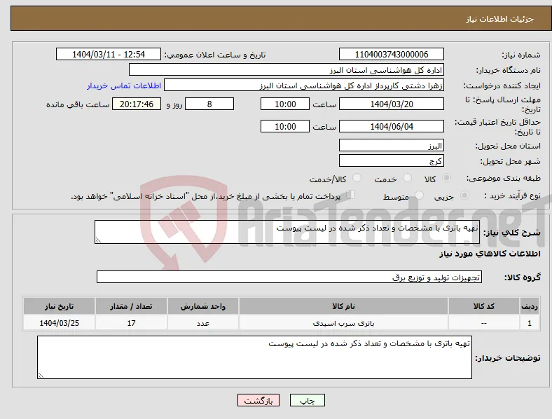 نیاز انتخاب تامین کننده-تهیه باتری با مشخصات و تعداد ذکر شده در لیست پیوست