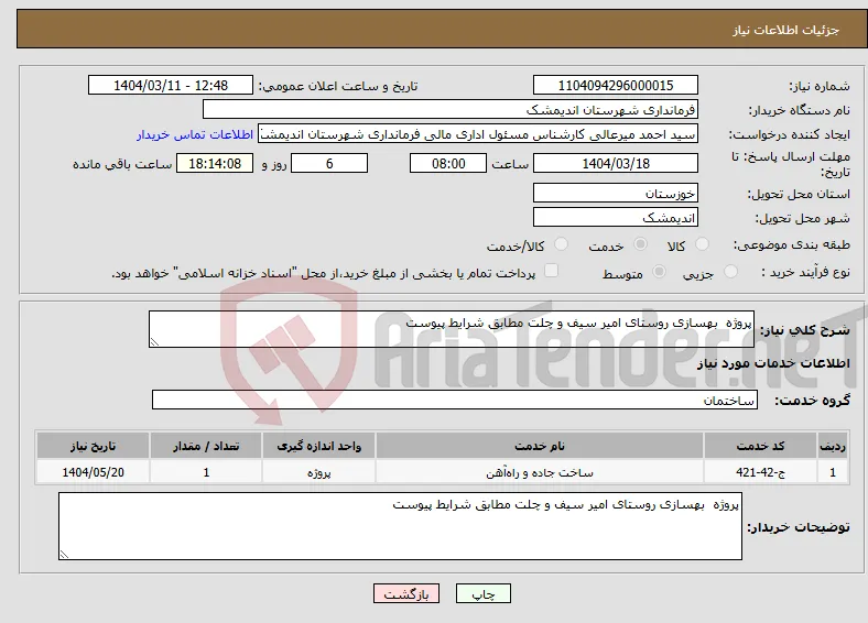 نیاز انتخاب تامین کننده-پروژه بهسازی روستای امیر سیف و چلت مطابق شرایط پیوست