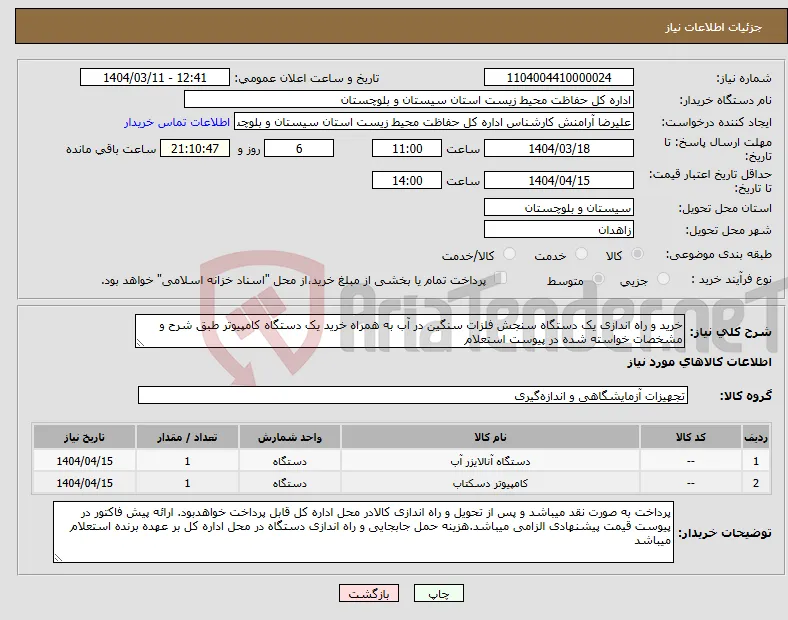 نیاز انتخاب تامین کننده-خرید و راه اندازی یک دستگاه سنجش فلزات سنگین در آب به همراه خرید یک دستگاه کامپیوتر طبق شرح و مشخصات خواسته شده در پیوست استعلام