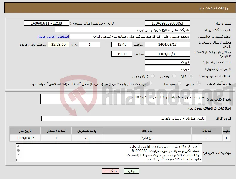 نیاز انتخاب تامین کننده--میز مدیریتی به همراه میز کنفرانس 6 نفره: 10 عدد