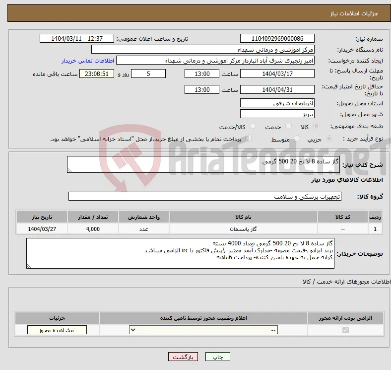 نیاز انتخاب تامین کننده-گاز ساده 8 لا نخ 20 500 گرمی 