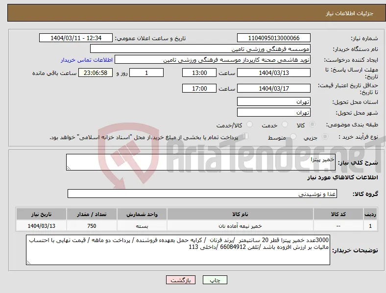 نیاز انتخاب تامین کننده-خمیر پیتزا