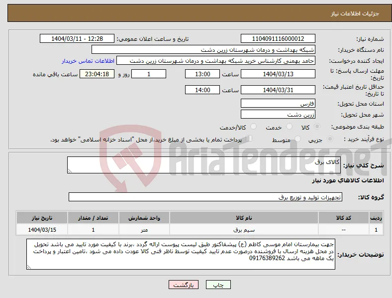 نیاز انتخاب تامین کننده-کالای برق 