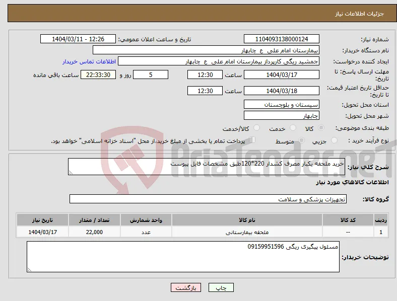 نیاز انتخاب تامین کننده-خرید ملحفه یکبار مصرف کشدار 220*120طبق مشخصات فایل پیوست