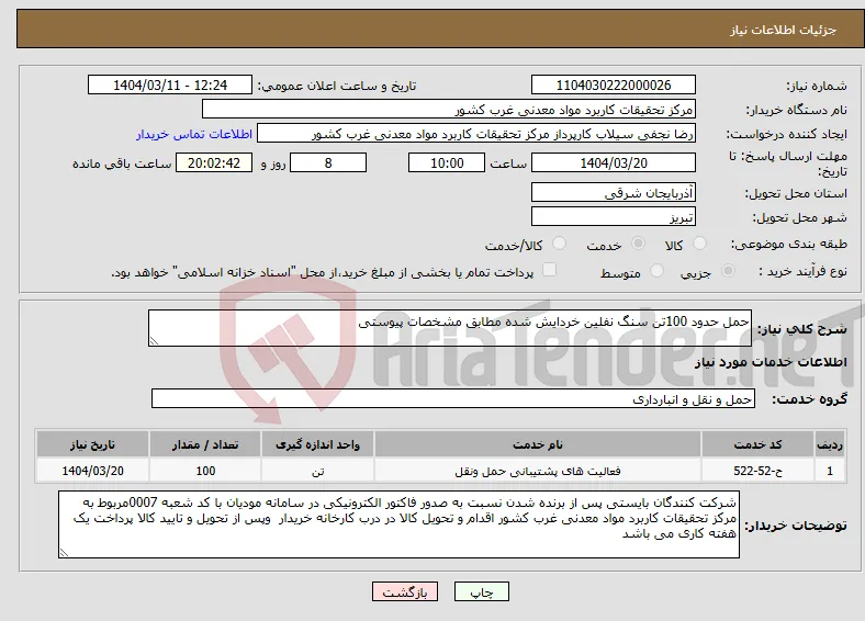 نیاز انتخاب تامین کننده-حمل حدود 100تن سنگ نفلین خردایش شده مطابق مشخصات پیوستی