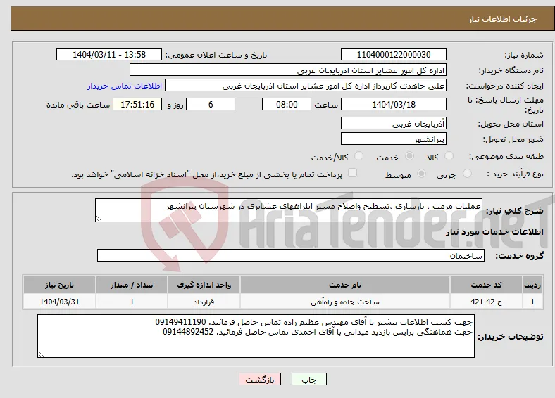 نیاز انتخاب تامین کننده-عملیات مرمت ، بازسازی ،تسطیح واصلاح مسیر ایلراههای عشایری در شهرستان پیرانشهر