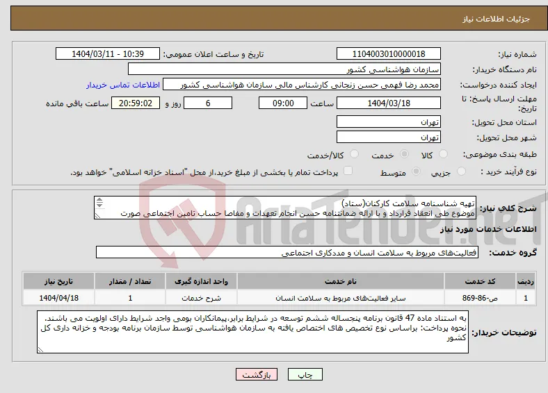 نیاز انتخاب تامین کننده-تهیه شناسنامه سلامت کارکنان(ستاد) موضوع طی انعقاد قرارداد و با ارائه ضمانتنامه حسن انجام تعهدات و مفاصا حساب تامین اجتماعی صورت می پذیرد.
