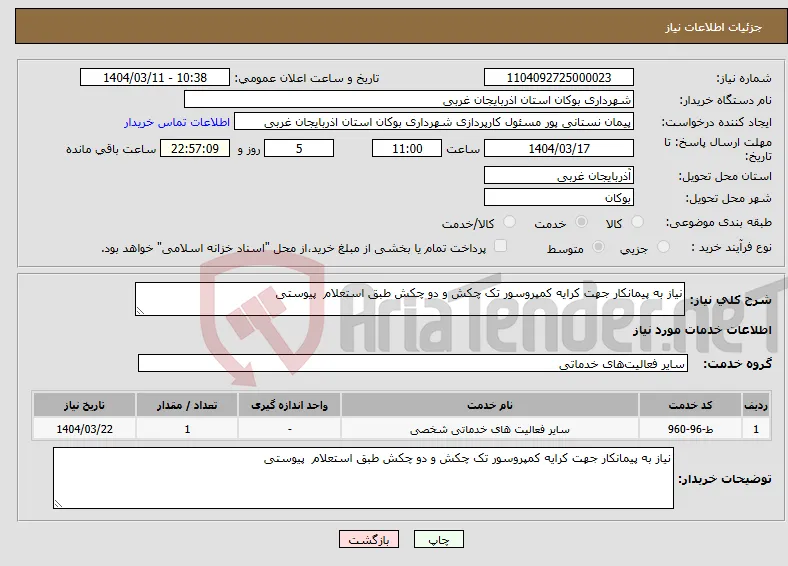 نیاز انتخاب تامین کننده-نیاز به پیمانکار جهت کرایه کمپروسور تک چکش و دو چکش طبق استعلام پیوستی