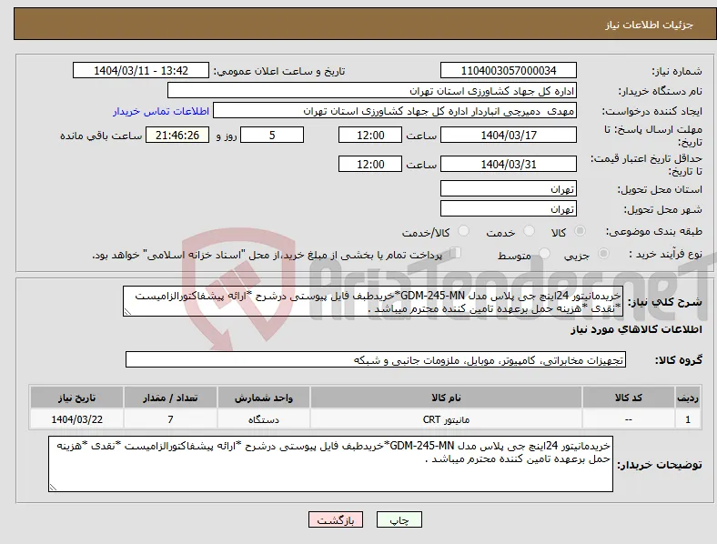 نیاز انتخاب تامین کننده-خریدمانیتور 24اینچ جی پلاس مدل GDM-245-MN*خریدطبف فایل پیوستی درشرح *ارائه پیشفاکتورالزامیست *نقدی *هزینه حمل برعهده تامین کننده محترم میباشد .