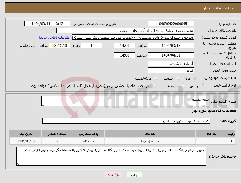 نیاز انتخاب تامین کننده-بلوور دمنده