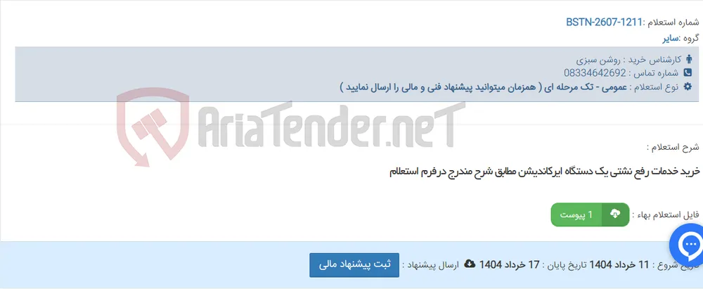 خرید خدمات رفع نشتی یک دستگاه ایرکاندیشن مطابق شرح مندرج درفرم استعلام