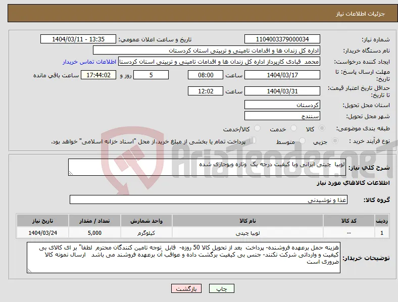 نیاز انتخاب تامین کننده-لوبیا چیتی ایرانی وبا کیفیت درجه یک وتازه وبوجاری شده