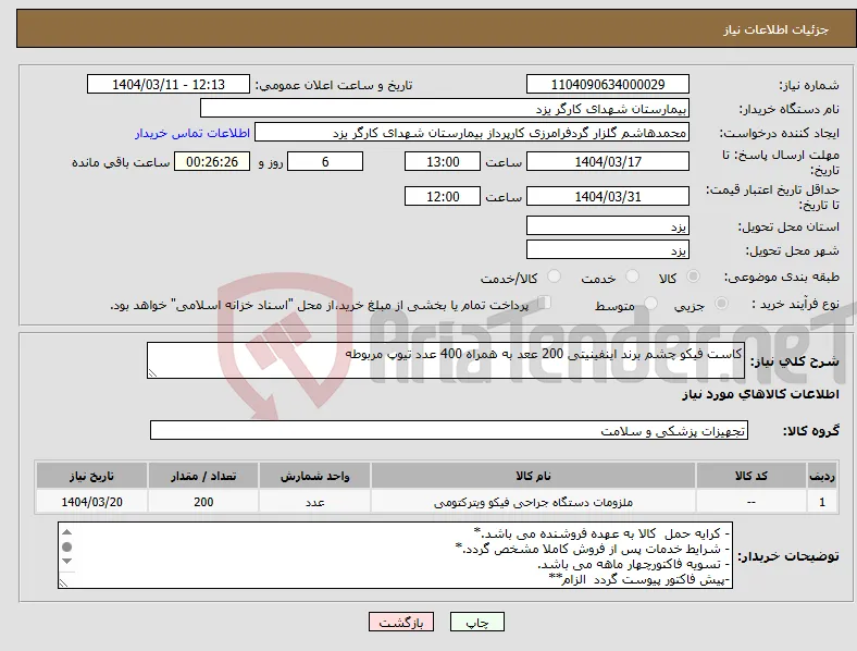 نیاز انتخاب تامین کننده-کاست فیکو چشم برند اینفینیتی 200 ععد به همراه 400 عدد تیوپ مربوطه