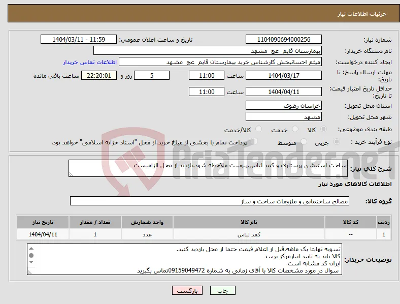 نیاز انتخاب تامین کننده-ساخت استیشن پرستاری و کمد لباس.پیوست ملاحظه شود.بازدید از محل الزامیست