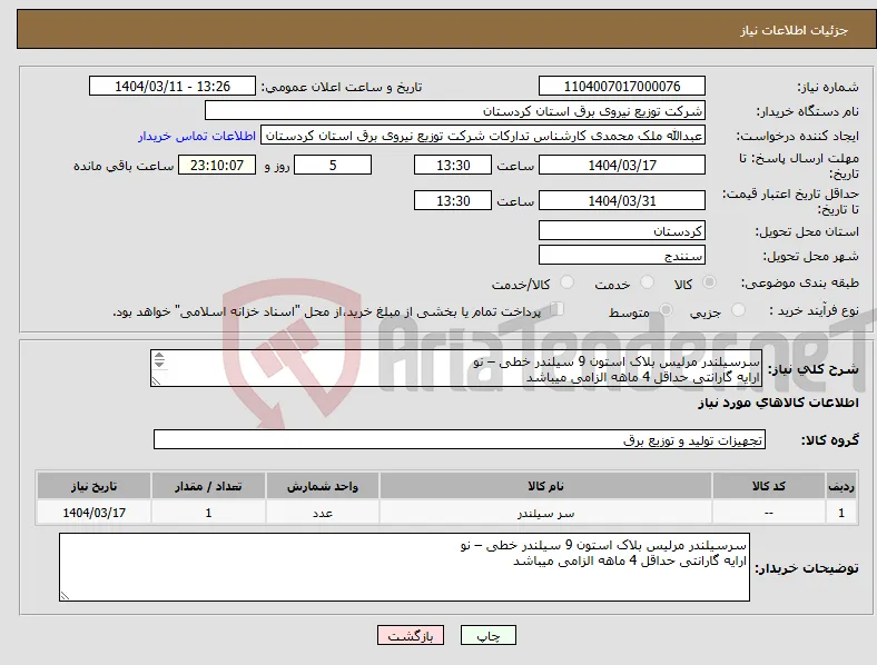 نیاز انتخاب تامین کننده-سرسیلندر مرلیس بلاک استون 9 سیلندر خطی – نو ارایه گارانتی حداقل 4 ماهه الزامی میباشد 