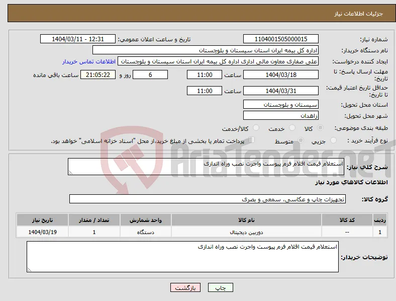 نیاز انتخاب تامین کننده-استعلام قیمت اقلام فرم پیوست واجرت نصب وراه اندازی 