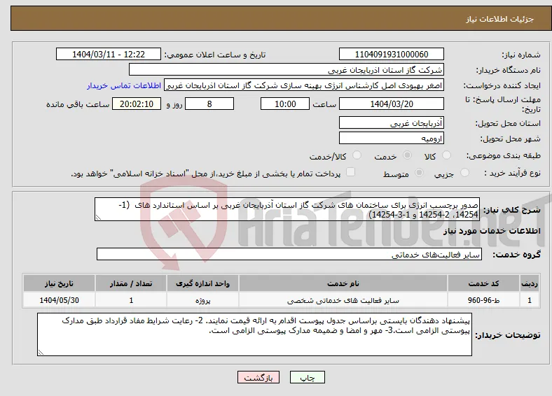 نیاز انتخاب تامین کننده-صدور برچسب انرژی برای ساختمان های شرکت گاز استان آذربایجان غربی بر اساس استاندارد های (1-14254، 2-14254 و 1-3-14254)