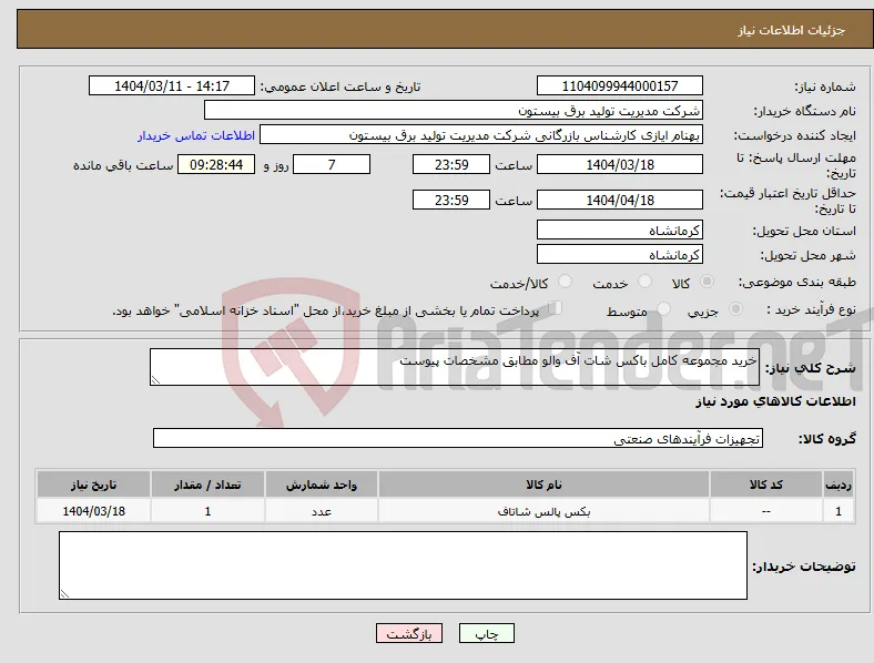 نیاز انتخاب تامین کننده-خرید مجموعه کامل باکس شات آف والو مطابق مشخصات پیوست