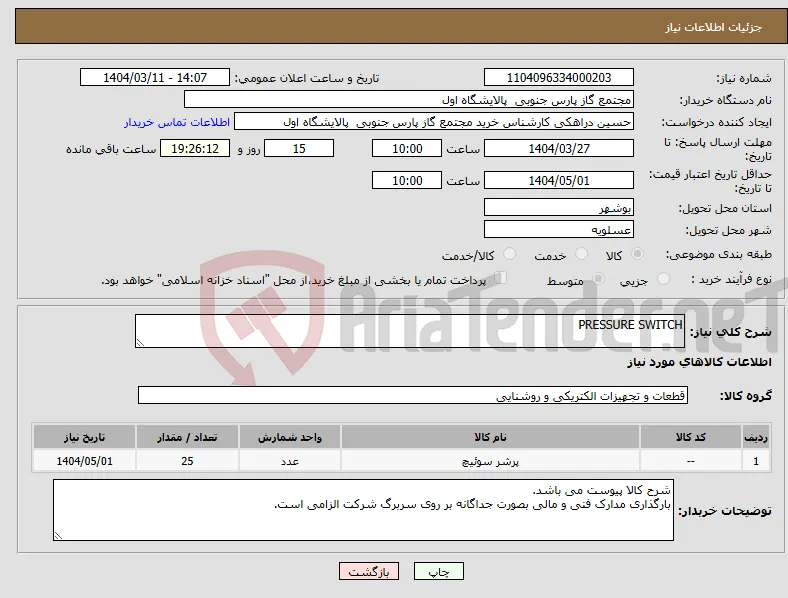 نیاز انتخاب تامین کننده-PRESSURE SWITCH