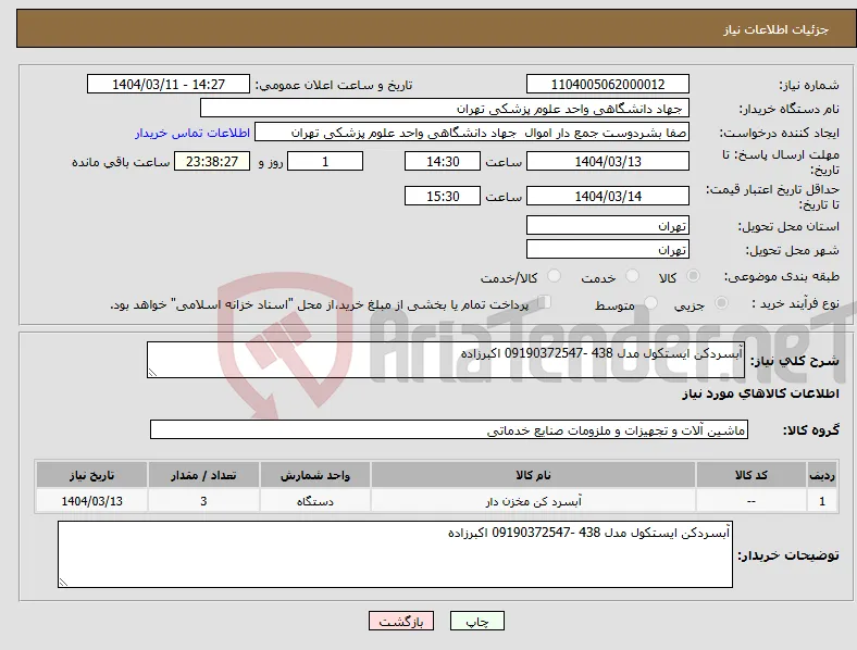 نیاز انتخاب تامین کننده-آبسردکن ایستکول مدل 438 -09190372547 اکبرزاده