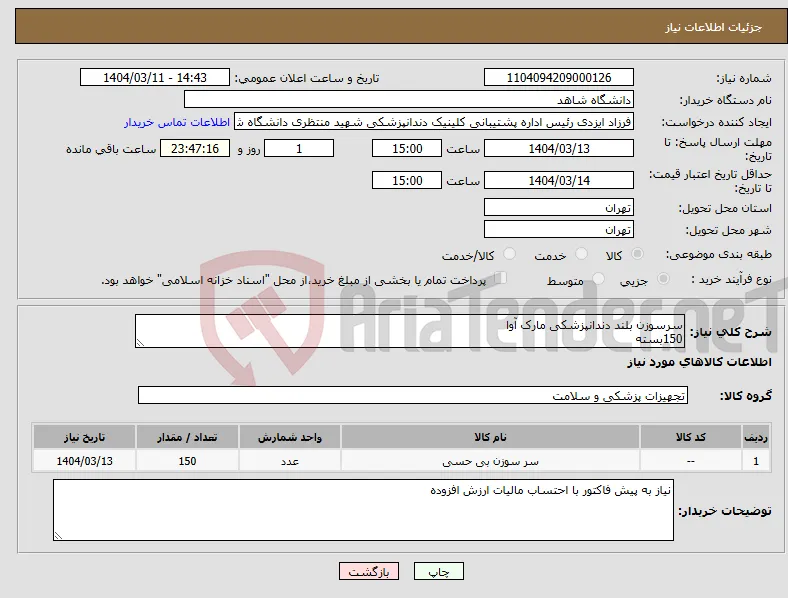 نیاز انتخاب تامین کننده-سرسوزن بلند دندانپزشکی مارک آوا 150بسته