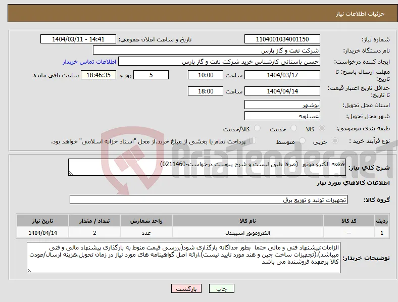 نیاز انتخاب تامین کننده-قطعه الکترو موتور (صرفا طبق لیست و شرح پیوست درخواست-0211460)