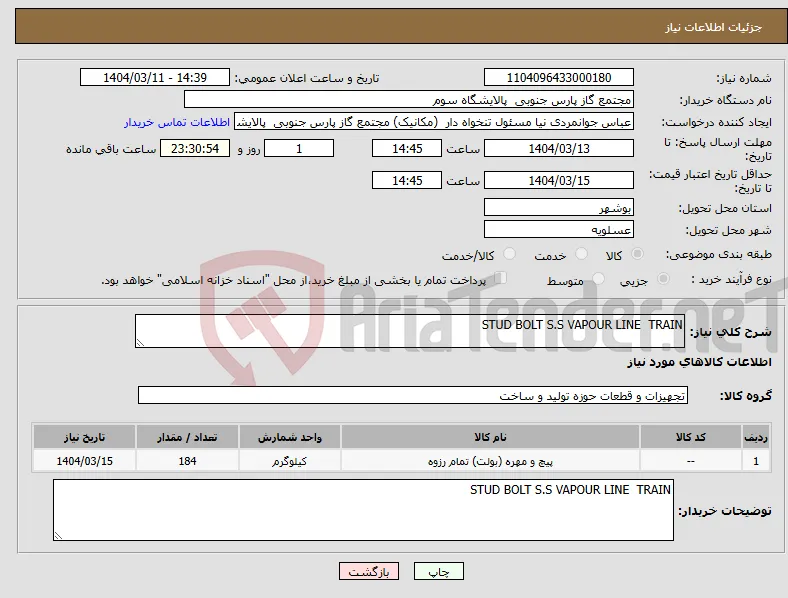 نیاز انتخاب تامین کننده-STUD BOLT S.S VAPOUR LINE TRAIN