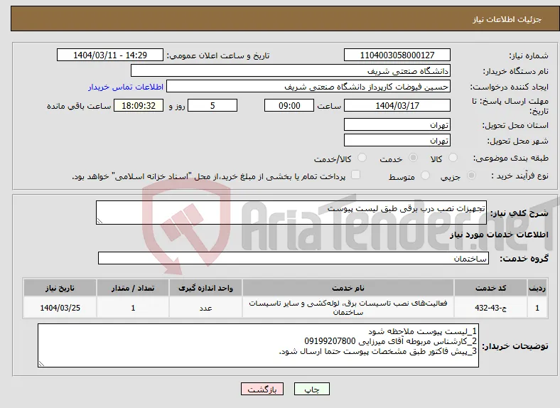نیاز انتخاب تامین کننده-تجهیزات نصب درب برقی طبق لیست پیوست