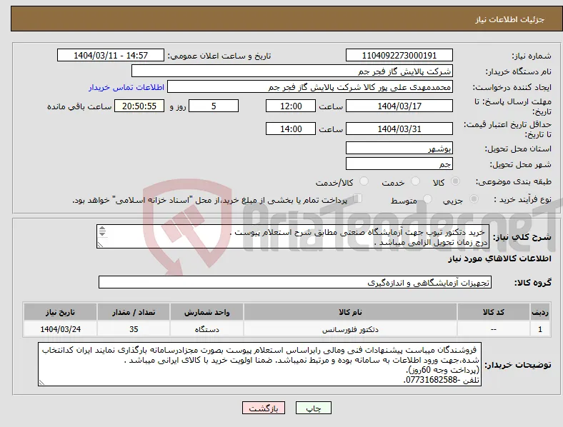 نیاز انتخاب تامین کننده- خرید دتکتور تیوب جهت آزمایشگاه صنعتی مطابق شرح استعلام پیوست . درج زمان تحویل الزامی میباشد . هزینه حمل بعهده فروشنده . تلفن :07731682588
