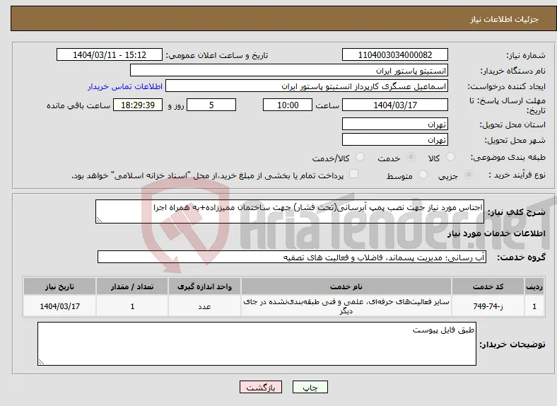 نیاز انتخاب تامین کننده-اجناس مورد نیاز جهت نصب پمپ آبرسانی(تحت فشار) جهت ساختمان ممیززاده+به همراه اجرا