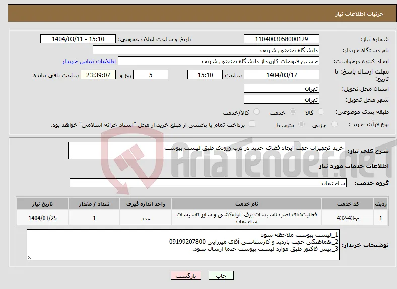 نیاز انتخاب تامین کننده-خرید تجهیزات جهت ایجاد فضای جدید در درب ورودی طبق لیست پیوست