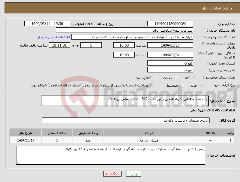 نیاز انتخاب تامین کننده- یک عدد صندلی کارشناسی نیلپر مدل ocm 812 تمام پارچه ای