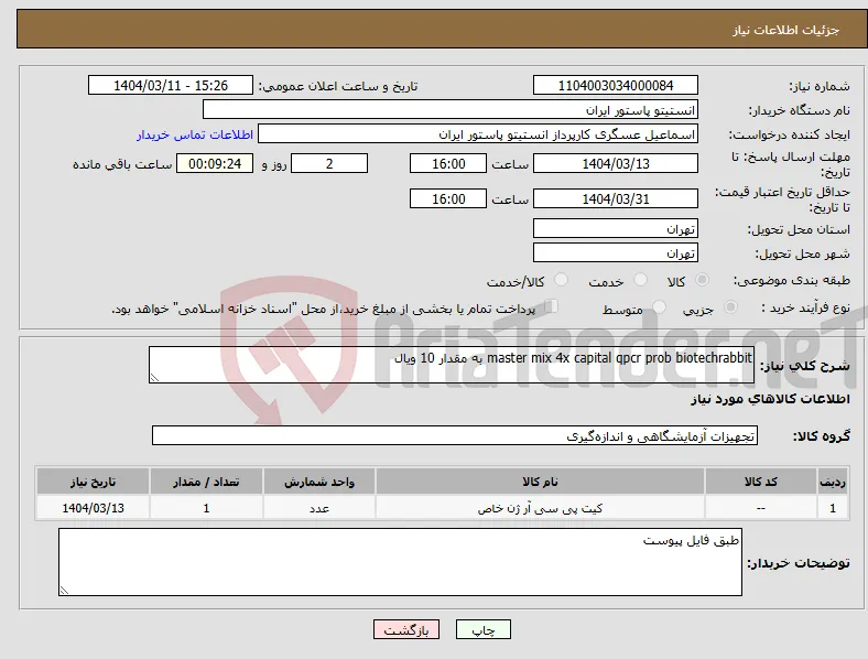 نیاز انتخاب تامین کننده-master mix 4x capital qpcr prob biotechrabbit به مقدار 10 ویال