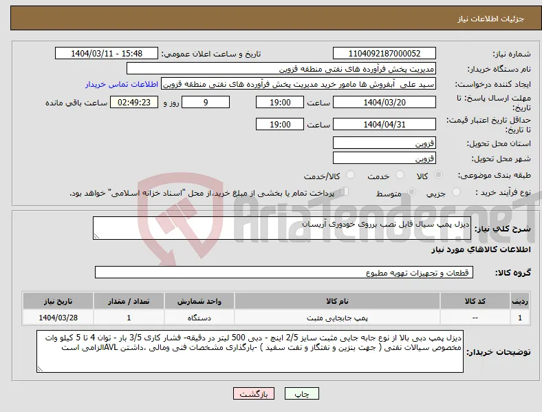نیاز انتخاب تامین کننده-دیزل پمپ سیال قابل نصب برروی خودوری آریسان