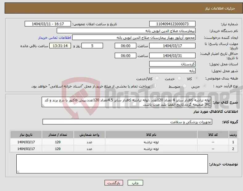 نیاز انتخاب تامین کننده-لوله تراشه کافدار سایز 4 تعداد 120عدد ،لوله تراشه کافدار سایز 4.5تعداد 120عدد،پیش فاکتور با درج برند و کد IRC ضمیمه گردد.تاریخ انقضا بلند مدت باشد.