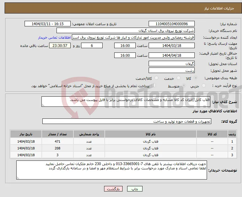 نیاز انتخاب تامین کننده-قلاب کابل//ایران کد کالا مشابه و مشخصات کالای درخواستی برابر با فایل پیوست می باشد. 