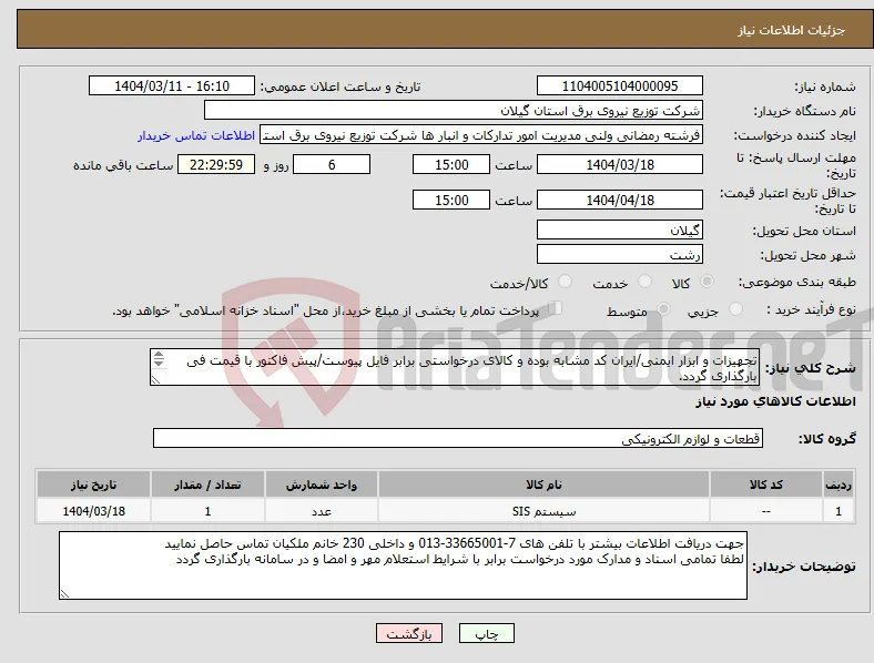 نیاز انتخاب تامین کننده-تجهیزات و ابزار ایمنی/ایران کد مشابه بوده و کالای درخواستی برابر فایل پیوست/پیش فاکتور با قیمت فی بارگذاری گردد. 