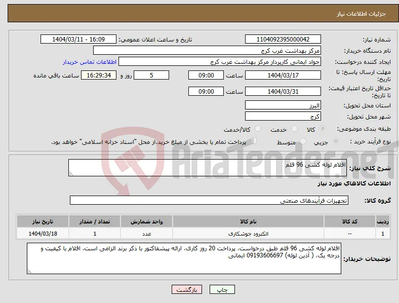 نیاز انتخاب تامین کننده-اقلام لوله کشی 96 قلم