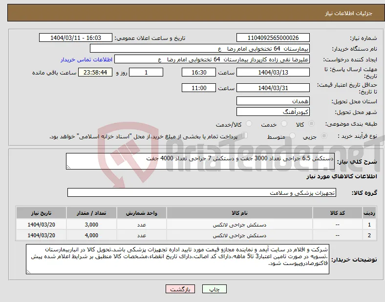 نیاز انتخاب تامین کننده-دستکش 6.5 جراحی تعداد 3000 جفت و دستکش 7 جراحی تعداد 4000 جفت 