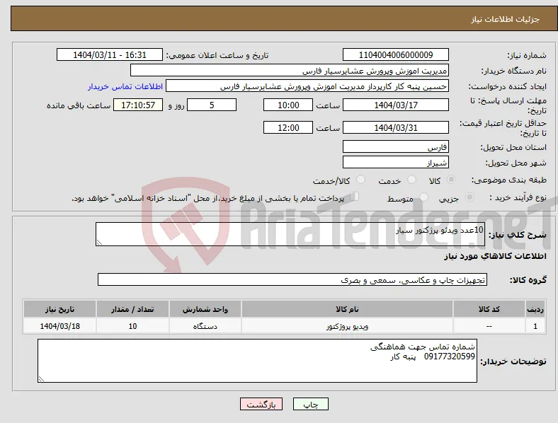 نیاز انتخاب تامین کننده-10عدد ویدئو پرژکتور سیار 