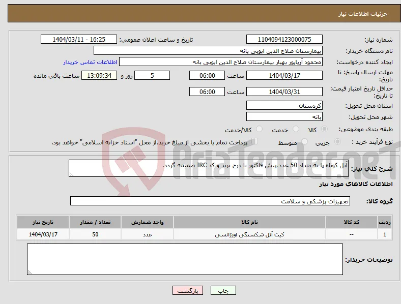 نیاز انتخاب تامین کننده-آتل کوتاه پا به تعداد 50 عدد،پیش فاکتور با درج برند و کد IRC ضمیمه گردد.