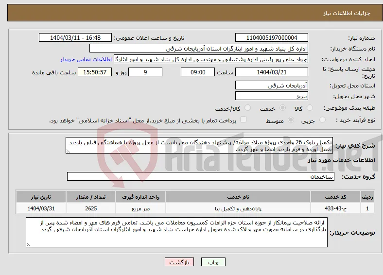 نیاز انتخاب تامین کننده-تکمیل بلوک 26 واحدی پروژه میلاد مراغه/ پیشنهاد دهندگان می بایست از محل پروژه با هماهنگی قبلی بازدید بعمل آورده و فرم بازدید امضا و مهر گردد.