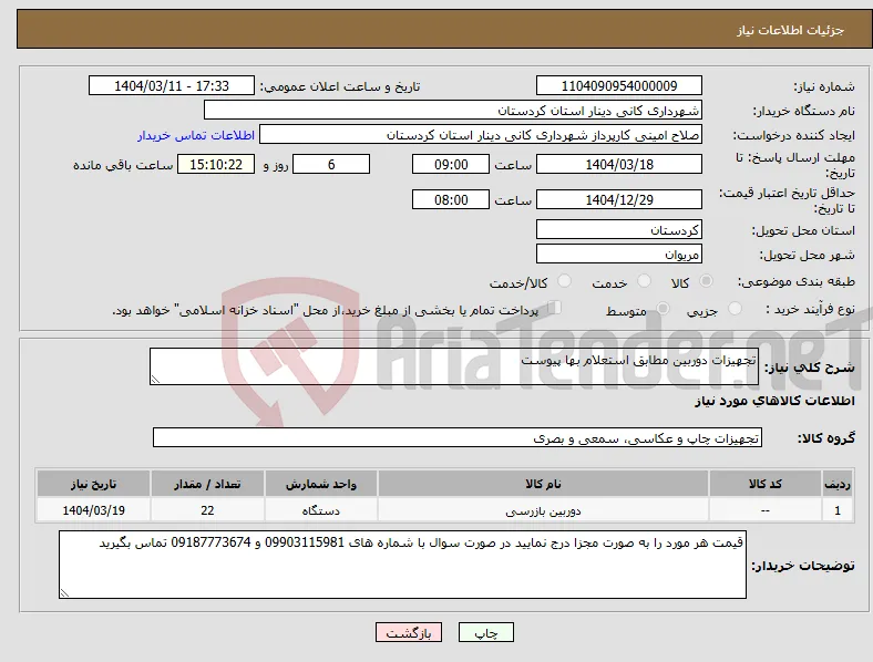 نیاز انتخاب تامین کننده-تجهیزات دوربین مطابق استعلام بها پیوست 