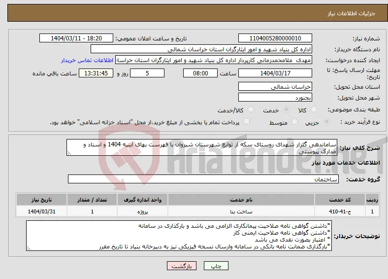 نیاز انتخاب تامین کننده-ساماندهی گلزار شهدای روستای سکه از توابع شهرستان شیروان با فهرست بهای ابنیه 1404 و اسناد و مدارک پیوستی