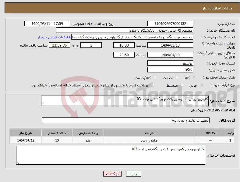 نیاز انتخاب تامین کننده-کارتریج روغن کمپرسور رفت و برگشتی واحد 103