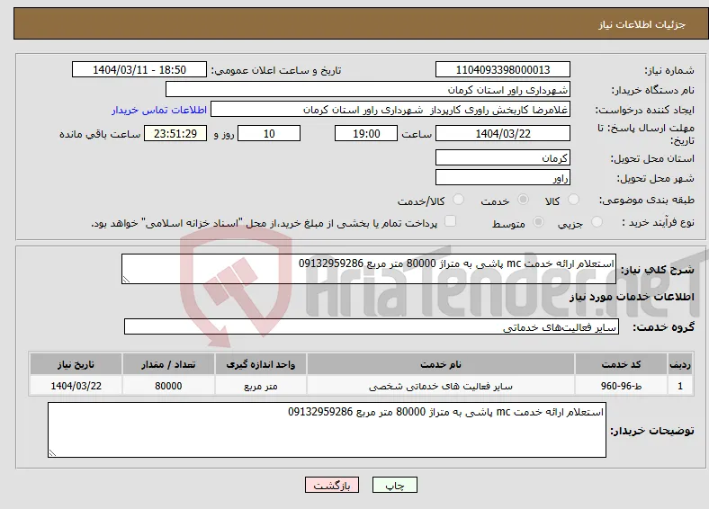 نیاز انتخاب تامین کننده-استعلام ارائه خدمت mc پاشی به متراژ 80000 متر مربع 09132959286