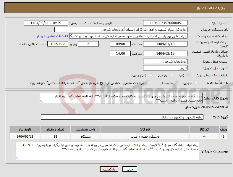 نیاز انتخاب تامین کننده-دستگاه حضور و غیاب تشخیص چهره انگشت و کارت مدل مکسا E320-**ارائه نامه نمایندگی نرم افزار بایوویشن کسرا الزامی است**