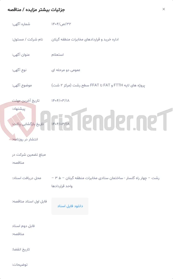 پروژه های لایه FTTH و FAT تا FFAT سطح رشت (مرکز 2 شت)
